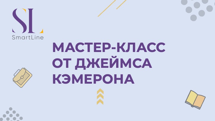 Мастер-класс от Джеймса Кэмерона